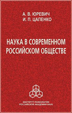 Наука в современном российском обществе