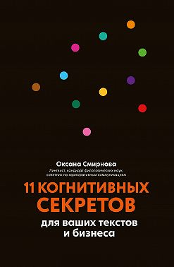 11 когнитивных секретов для ваших текстов и бизнеса