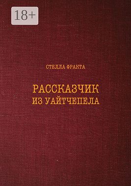Рассказчик из Уайтчепела