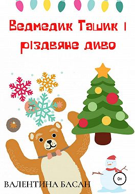 Ведмедик Ташик і різдвяне диво