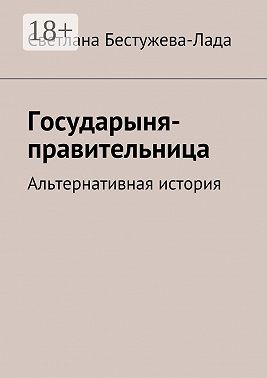 Государыня-правительница. Альтернативная история