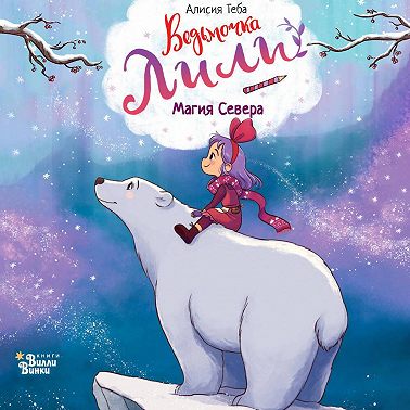 Магия Севера