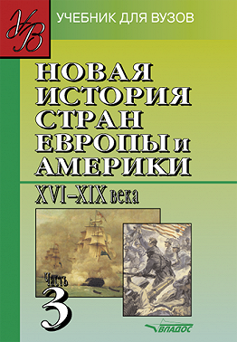Новая история стран Европы и Америки XVI–XIX века. Часть 3