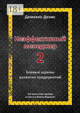 Неэффективный менеджер – 2