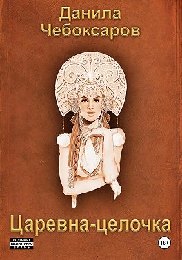 Царевна-целочка