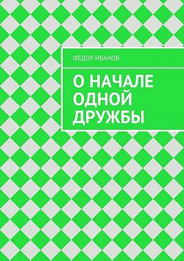 О начале одной дружбы