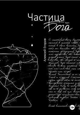 Частица бога. Том 2