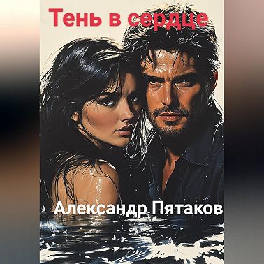 Тень в сердце
