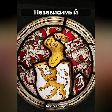 Независимый