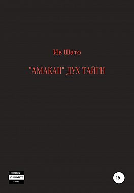 Амакан. Дух тайги
