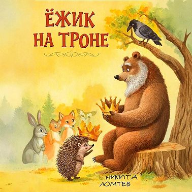 Ёжик на троне