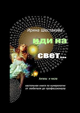 Иди на свет…