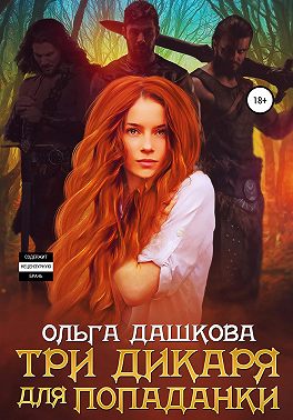 Три дикаря для попаданки