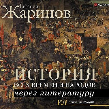 История всех времен и народов через литературу