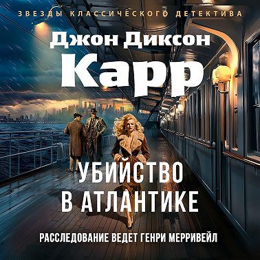 Убийство в Атлантике