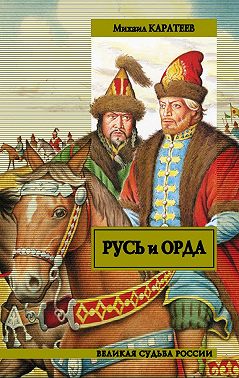 Русь и Орда