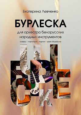 Бурлеска
