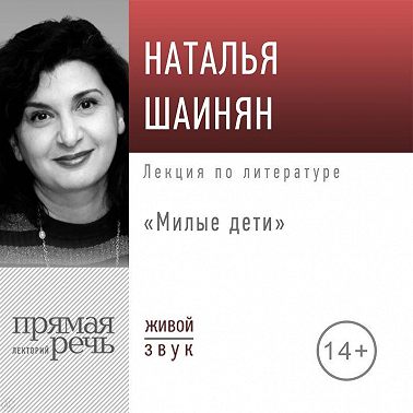 Лекция «Милые дети»