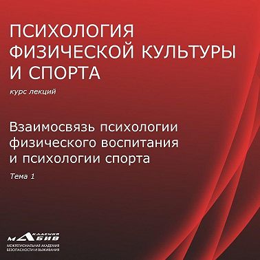 Лекция 1. Взаимосвязь психологии ФВ и психологии спорта