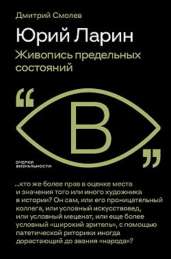 Юрий Ларин. Живопись предельных состояний