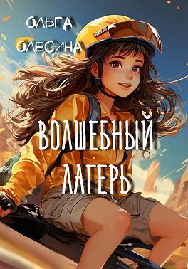 Волшебный лагерь