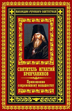 Приношение современному монашеству