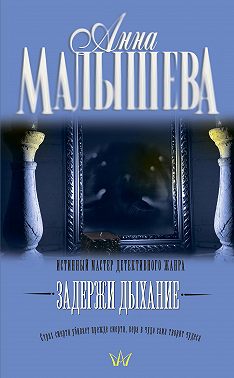 Задержи дыхание (сборник)