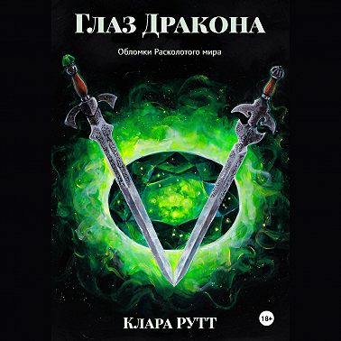 Глаз дракона