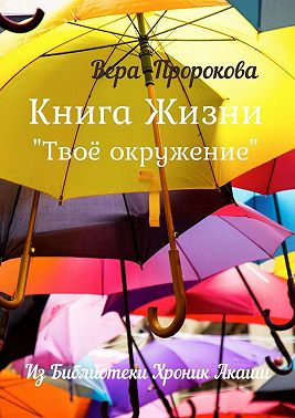 Книга Жизни «Твоё окружение». Из библиотеки хроник Акаши