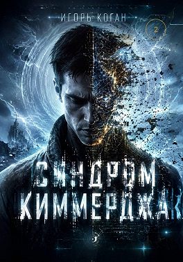 СИНДРОМ КИММЕРДЖА