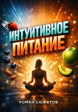 Интуитивное питание