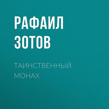 Таинственный монах