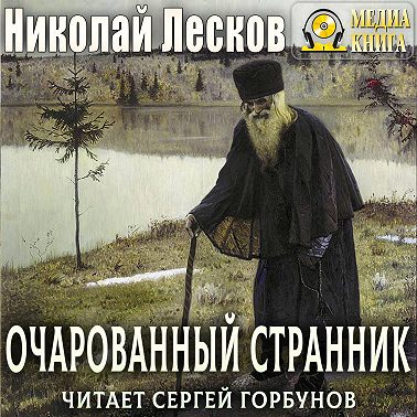 Очарованный странник