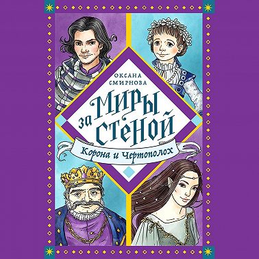 Корона и Чертополох