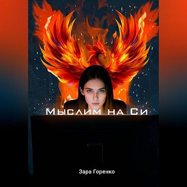 Мыслим на Си