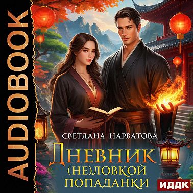 Дневник (не)ловкой попаданки