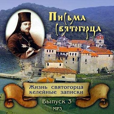 Письма Святогорца о Святой горе Афонской. Выпуск 3