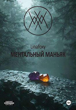 Ментальный маньяк