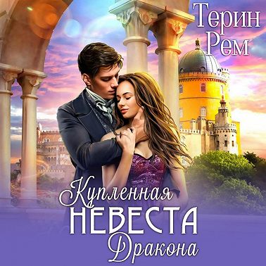 Купленная невеста дракона
