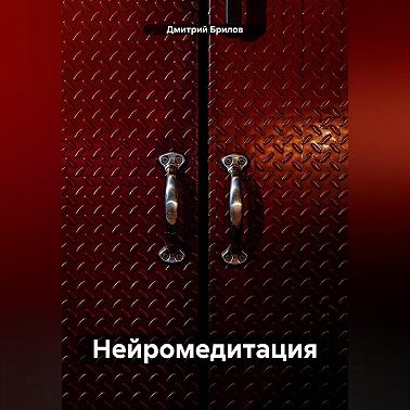 Нейромедитация