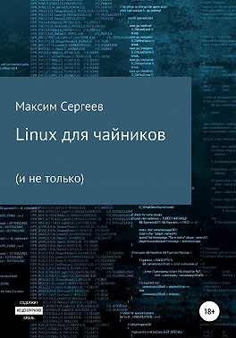 Linux для чайников