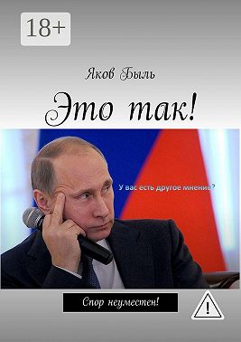 Это так!