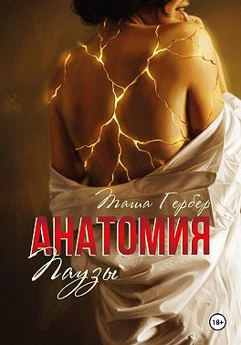 Анатомия паузы