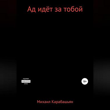 Ад идёт за тобой