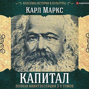 Капитал. Полная квинтэссенция 3-х томов