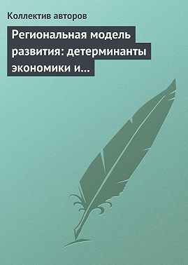 Региональная модель развития: детерминанты экономики и маркетинга