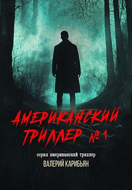 Американский триллер №1