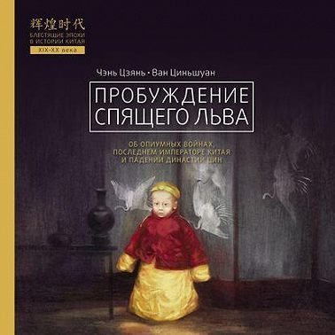 Пробуждение спящего льва