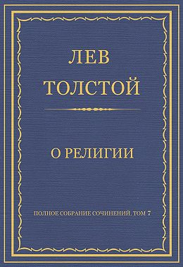 Полное собрание сочинений. Том 7. Произведения 1856–1869 гг. О религии