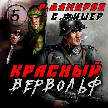 Красный Вервольф 5